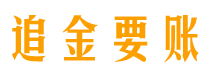 丹东追金要账公司